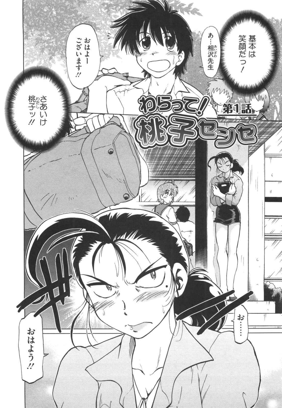 [みた森たつや] わらって！桃子センセ