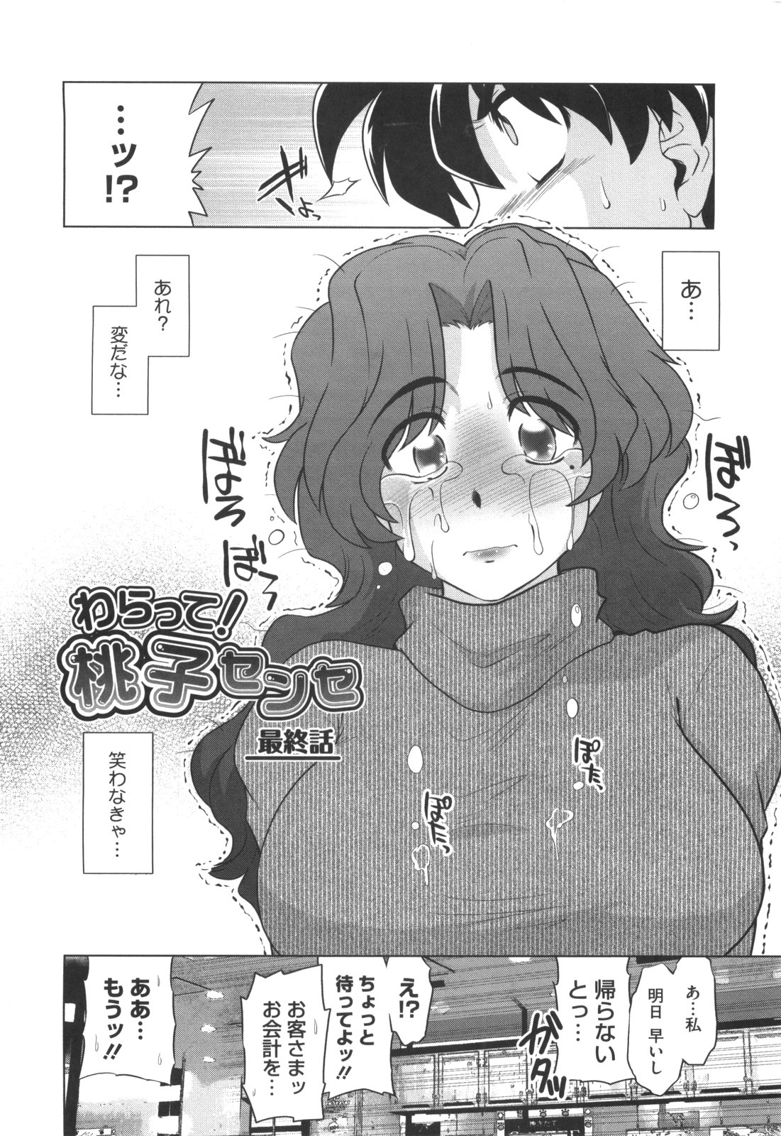 [みた森たつや] わらって！桃子センセ