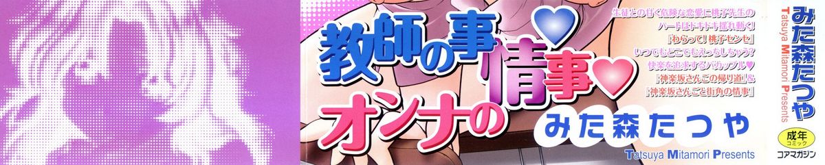 [みた森たつや] わらって！桃子センセ