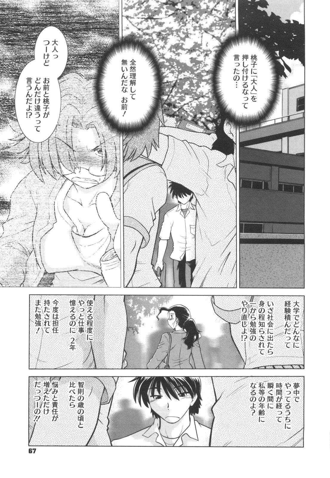 [みた森たつや] わらって！桃子センセ