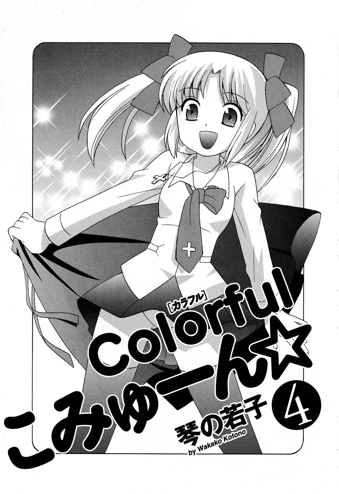 [琴の若子] Colorfulこみゅーん☆ 第4巻