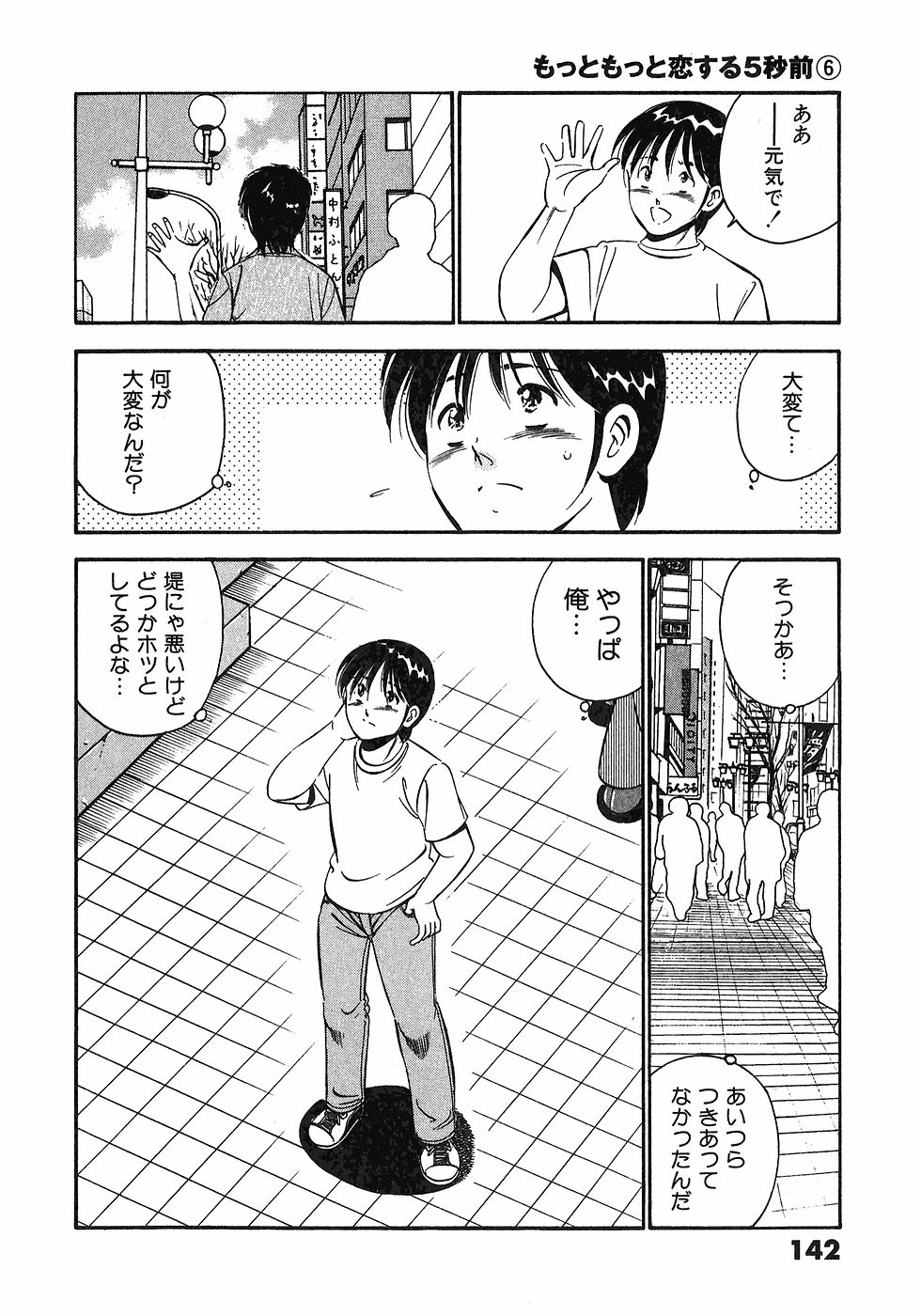 [雅亜公]　もっともっと恋する5秒前 6