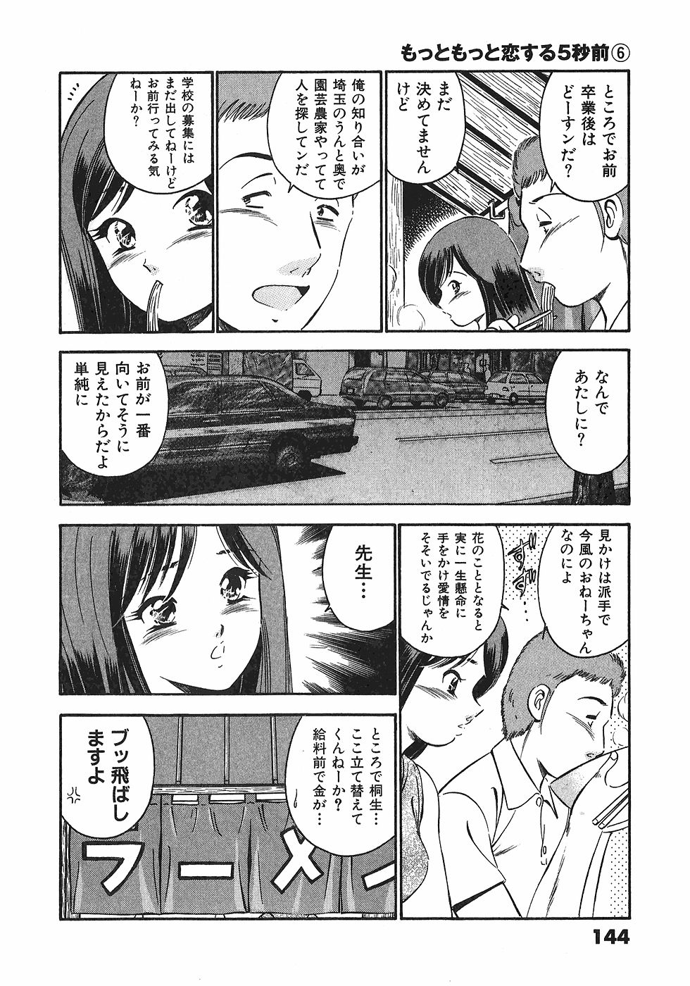 [雅亜公]　もっともっと恋する5秒前 6