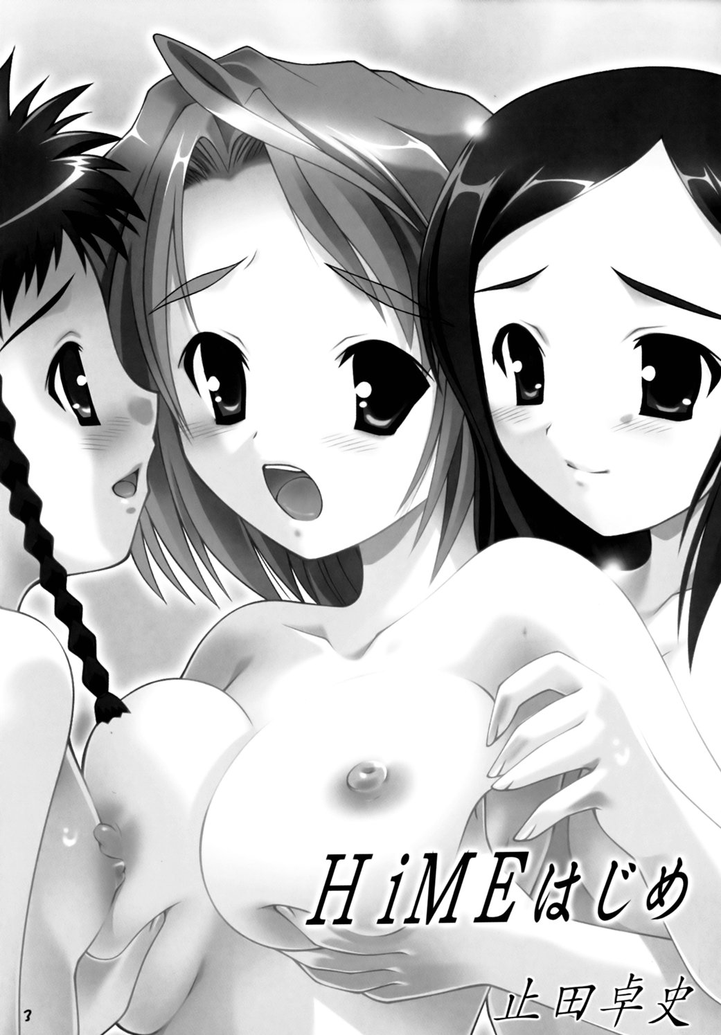 (Cレヴォ37) [あしたから頑張る (止田卓史)] HiMEはじめ (舞-HiME)