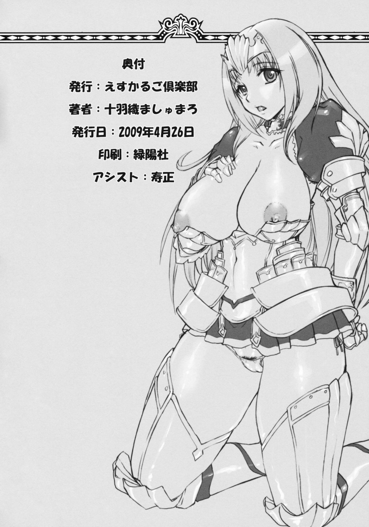 (COMIC1☆3) [えすかるご倶楽部 (十羽織ましゅまろ)] 鎖 Vol.7 (クイーンズブレイド)