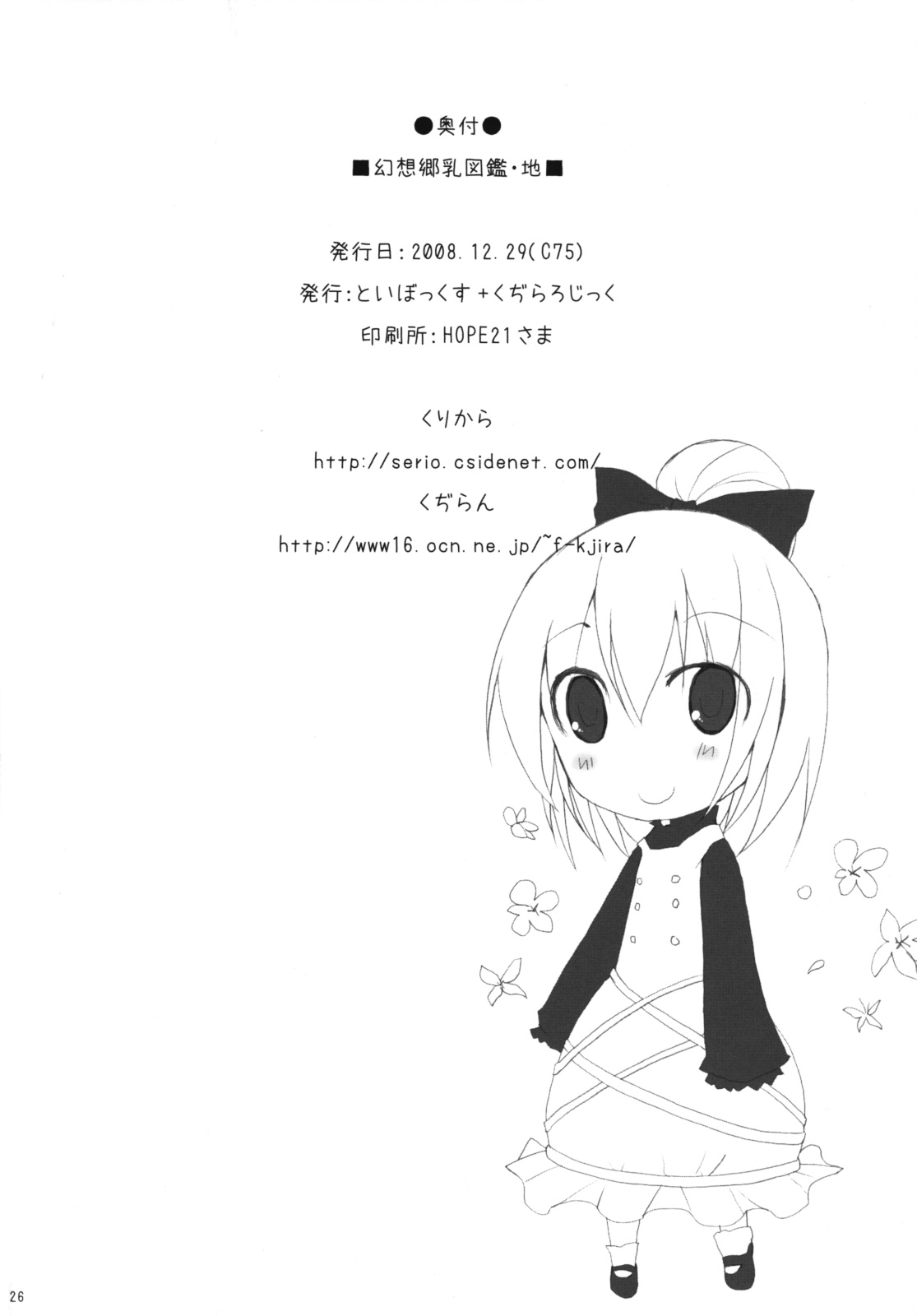 (C75) [といぼっくす、くぢらろじっく (くりから、くぢらん)] 幻想郷乳図鑑・地 (東方Project)