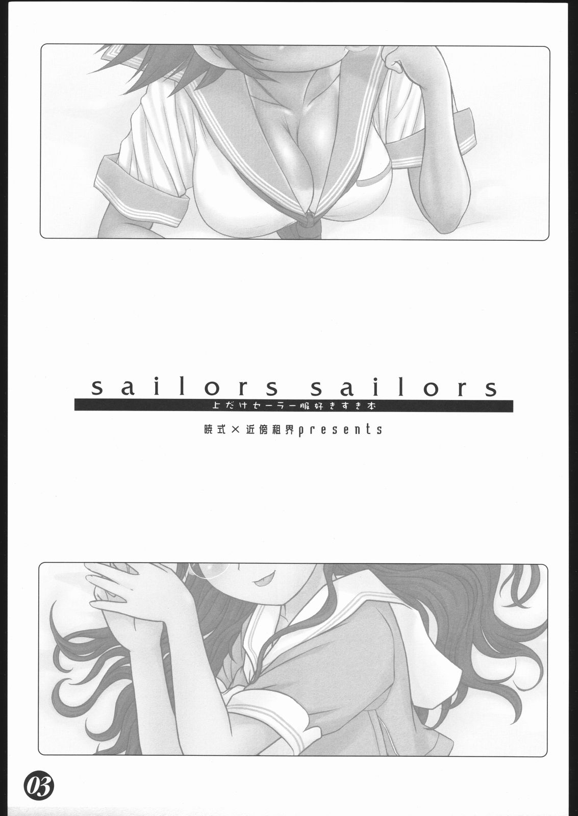 (C68) [暁式、近傍租界 (暁、こんもり)] sailors sailors ～上だけセーラー服好きすき本～