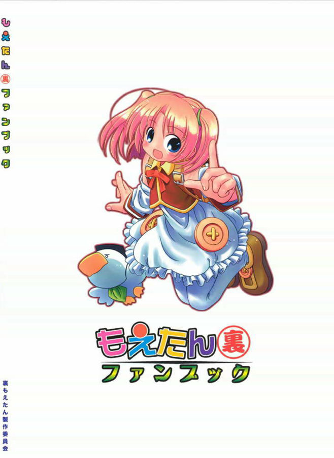 (C69) [メルヘン BOX (あかざRED, うたたねひろゆき)] もえたん裏ファンブック (もえたん)