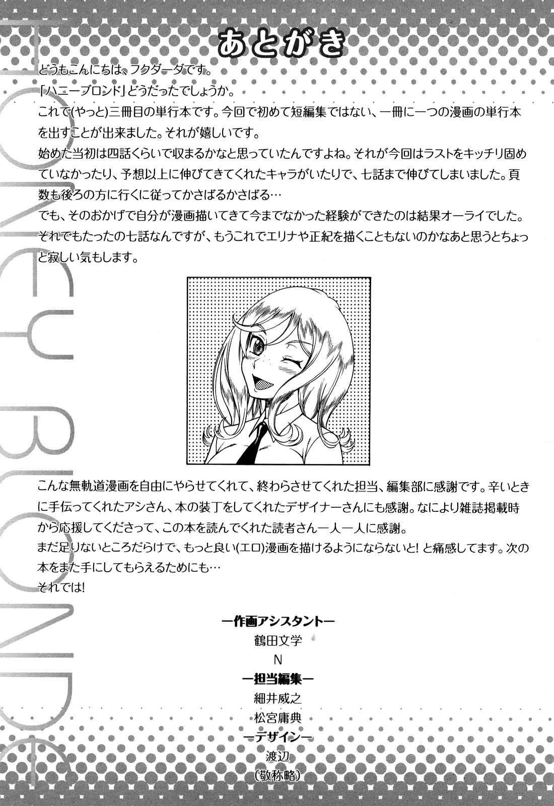 [フクダーダ] ハニーブロンド [英訳]