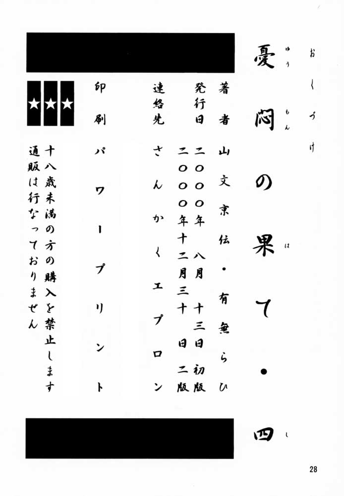 [さんかくエプロン (山文京伝, 有無らひ)] 憂悶の果て・四 [2000年2月30日]