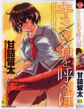 [甘詰留太] キミの名を呼べば