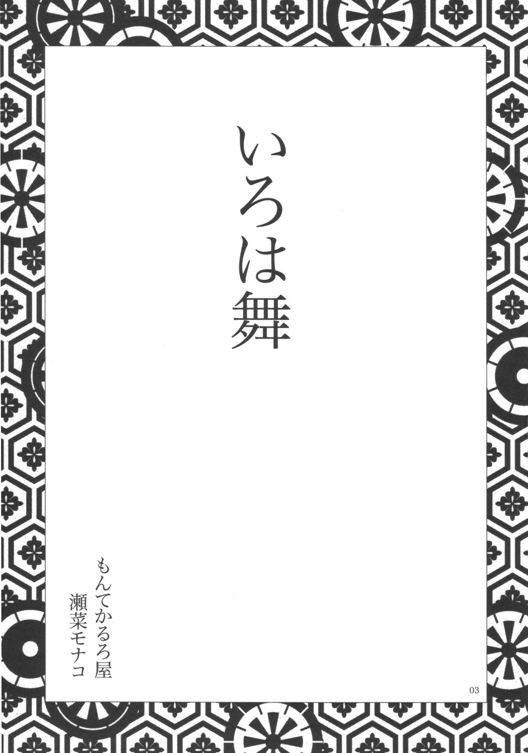 (C69) [もんてかるろ屋 (瀬菜モナコ)] いろは舞 (サムライスピリッツ)