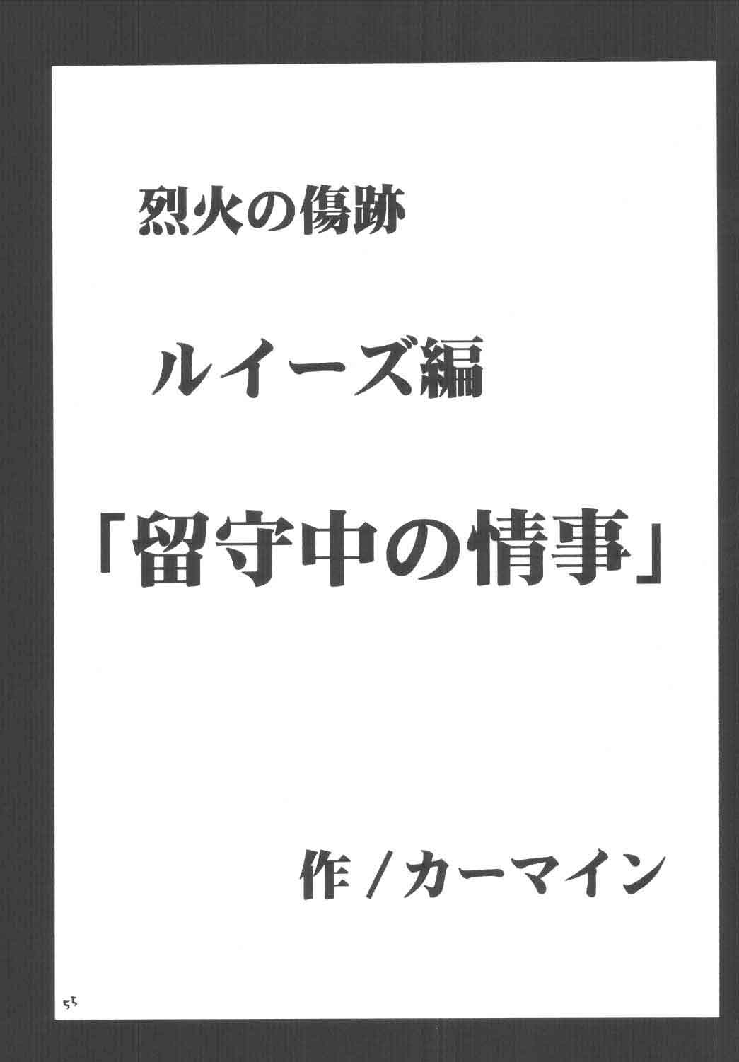 [クリムゾン (カーマイン)] 烈火の傷跡 (ファイアーエムブレム 烈火の剣)