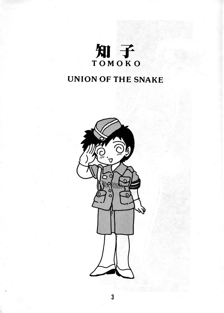 [Union of the Snake (新田真子)] 知子