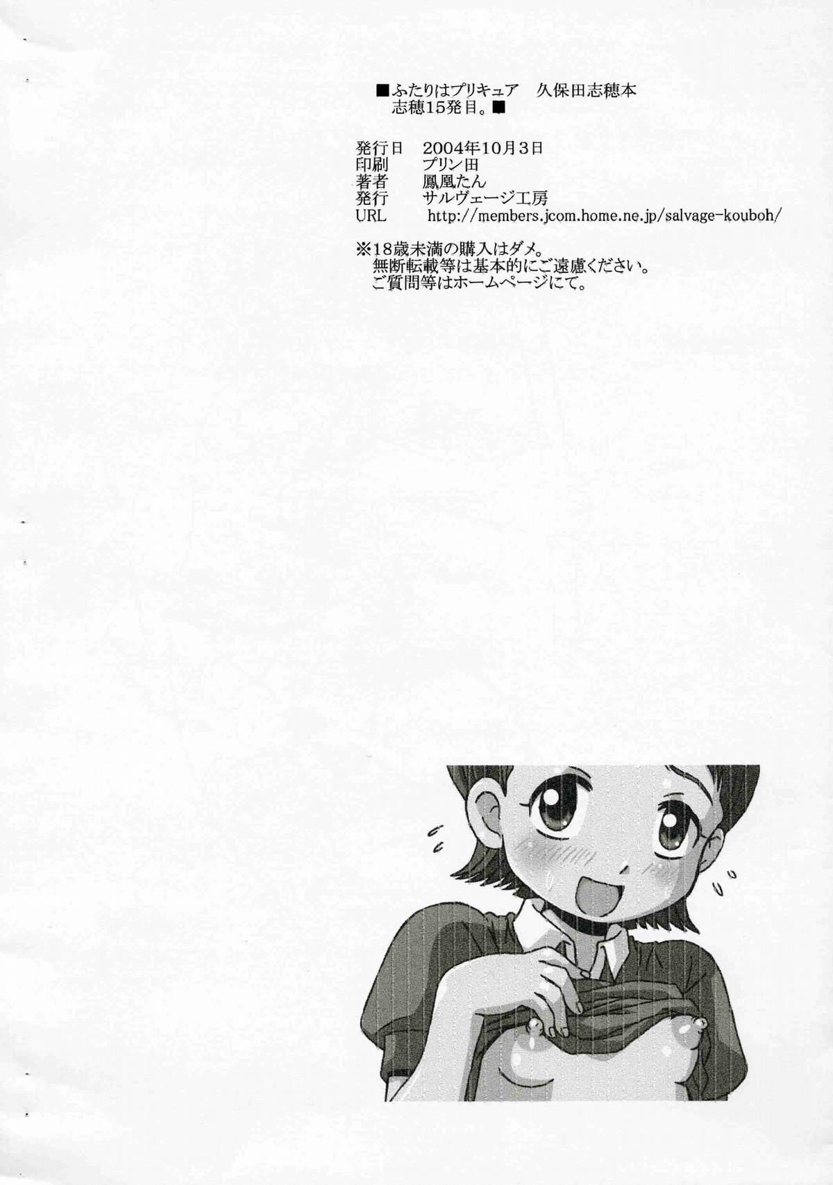 (Cレヴォ36) [サルヴェージ工房 (鳳凰たん)] 志穂15発目。 (ふたりはプリキュア)