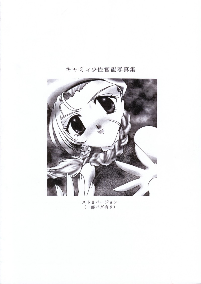 (Cレヴォ22) [WHITE ELEPHANT (よろず)] キャミィ少佐官能写真集 (ストリートファイター)