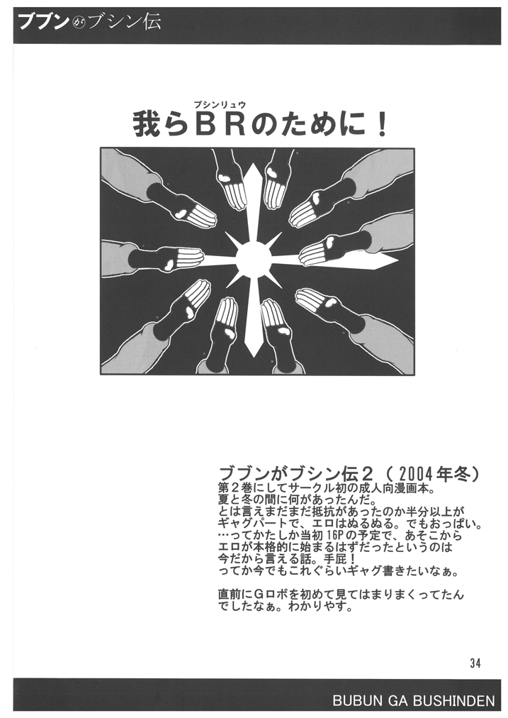 [bash-inc (BASH)] ブブンがブシン伝４ ー総集編ー