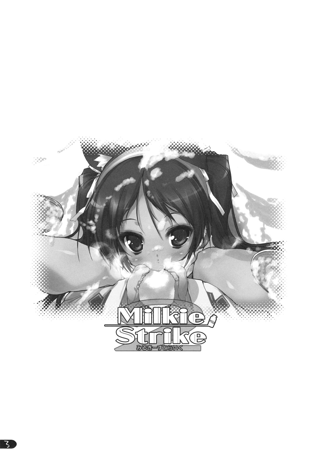 (C75) [うろぴょん☆ (うろたん)] Milkie Strike2 (ストライクウィッチーズ)