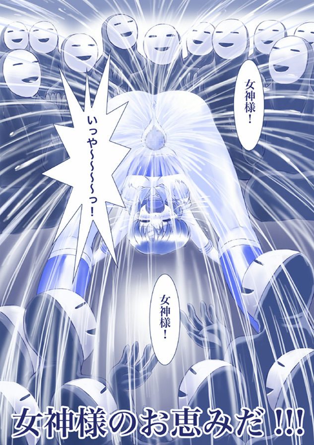 [悪夢の国の少女] いけにえ!マーキュリー亜美様 女神の儀式 (美少女戦士セーラームーン)