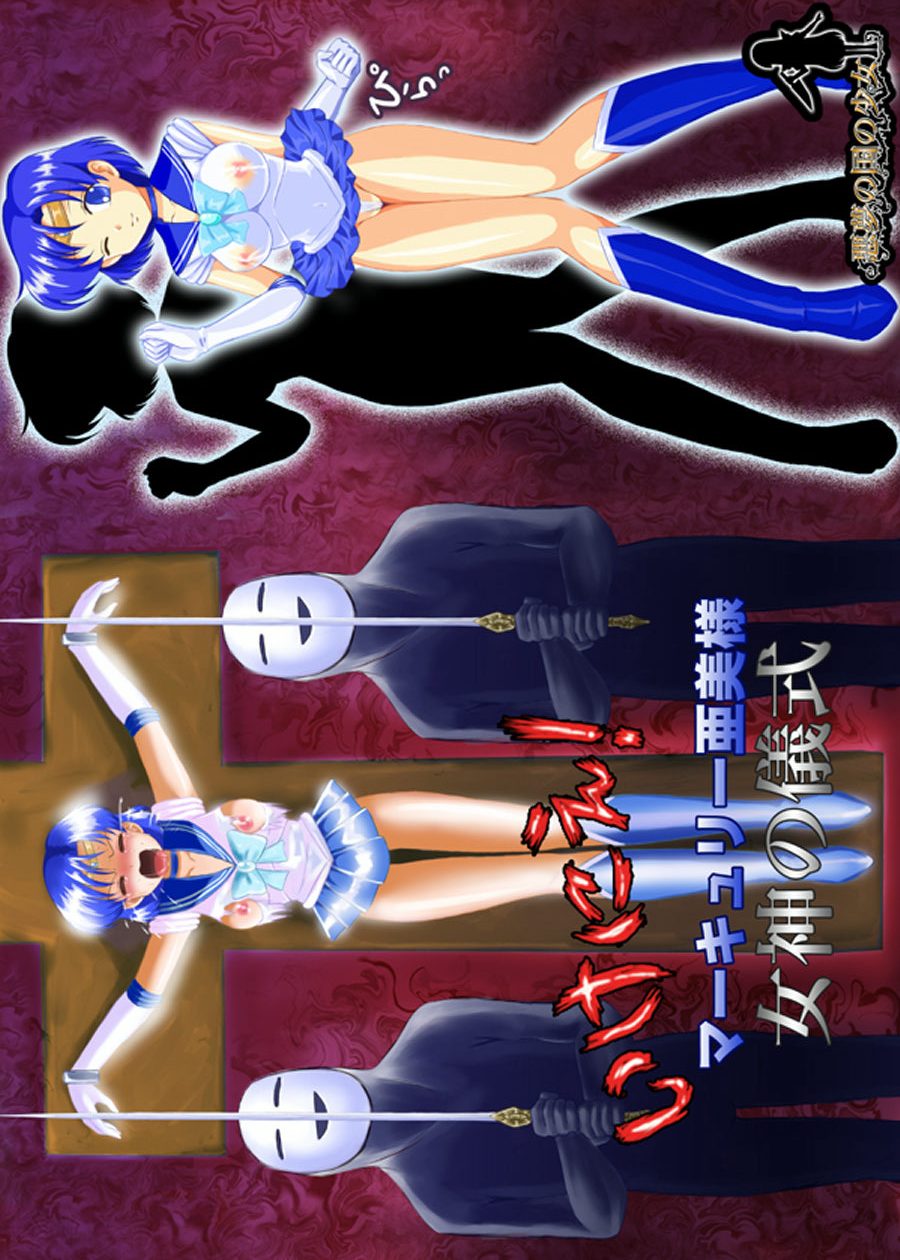 [悪夢の国の少女] いけにえ!マーキュリー亜美様 女神の儀式 (美少女戦士セーラームーン)