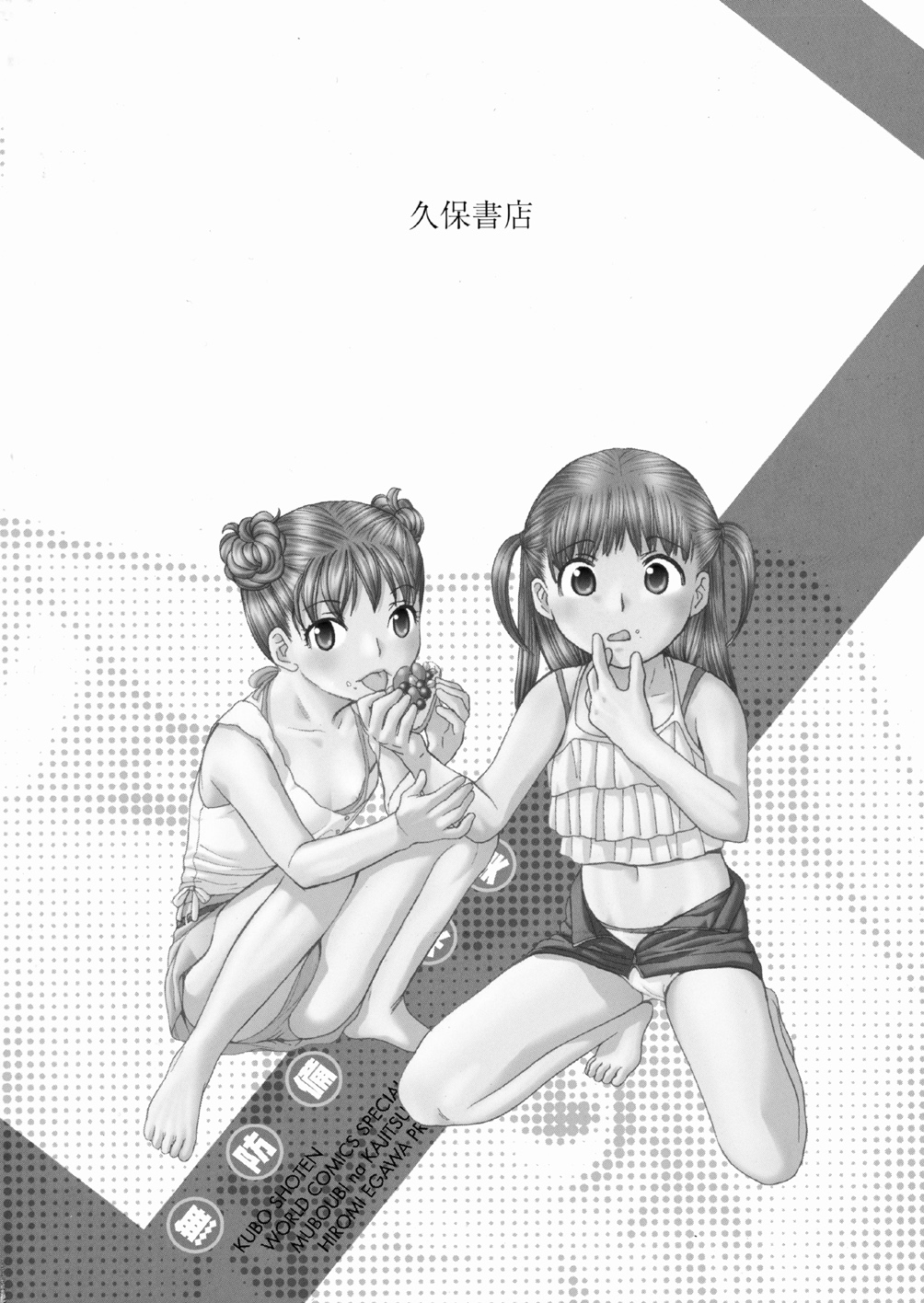 [江川広実] 無防備な果実
