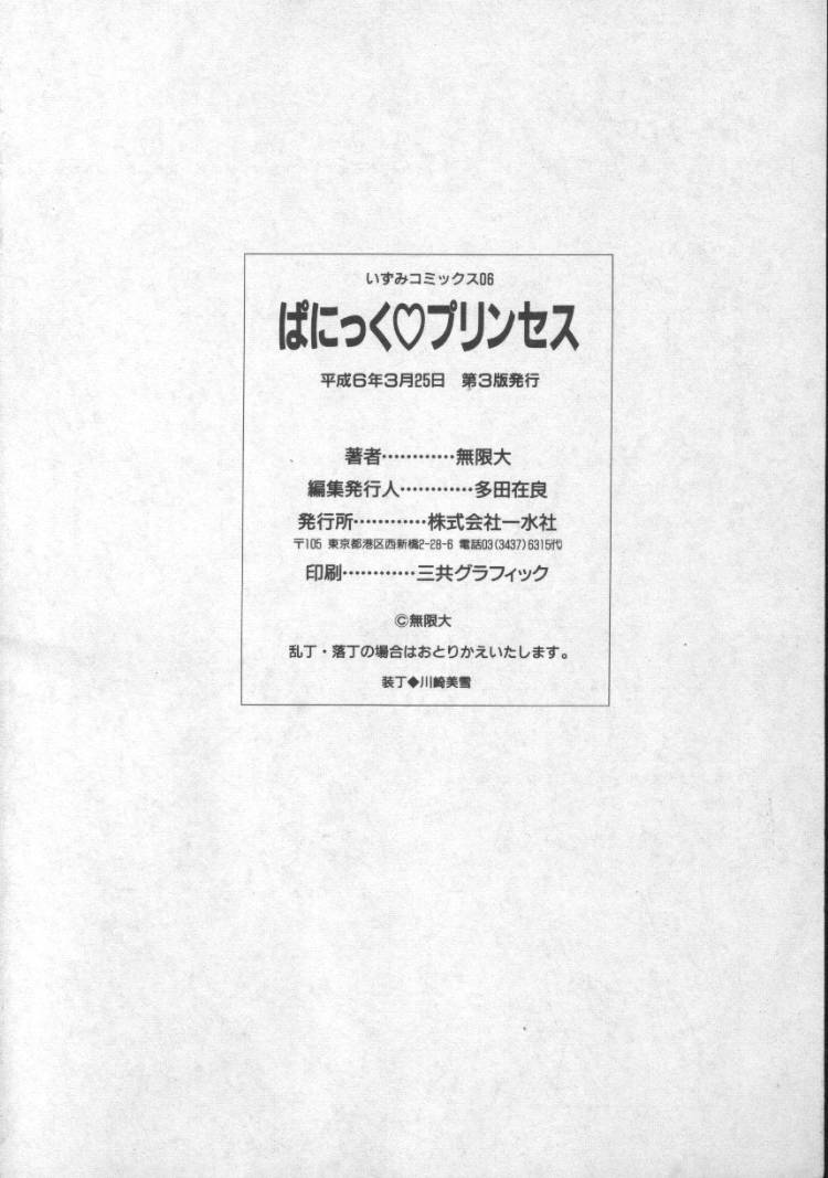 [無限大] ぱにっくプリンセス