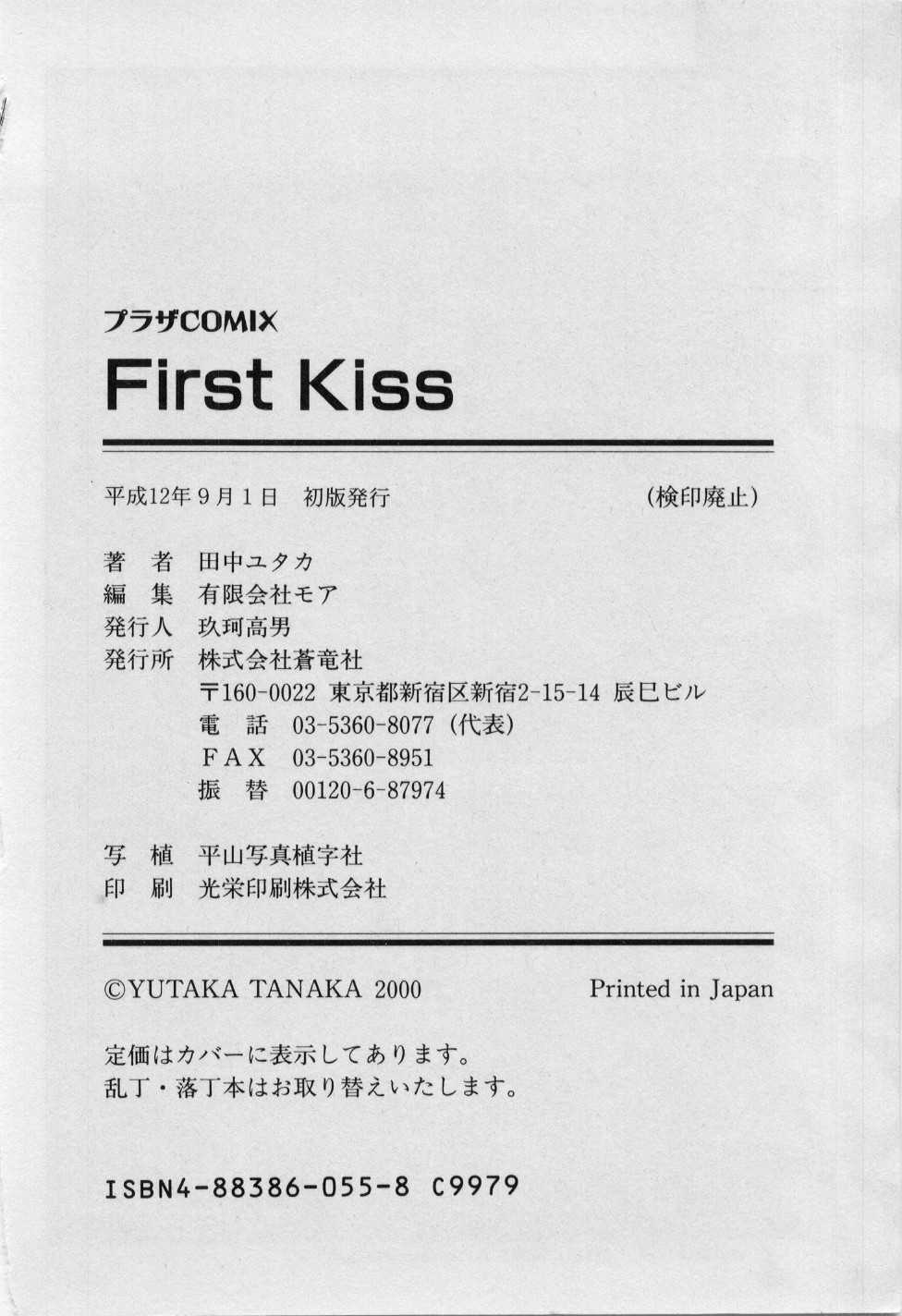 [田中ユタカ] First Kiss