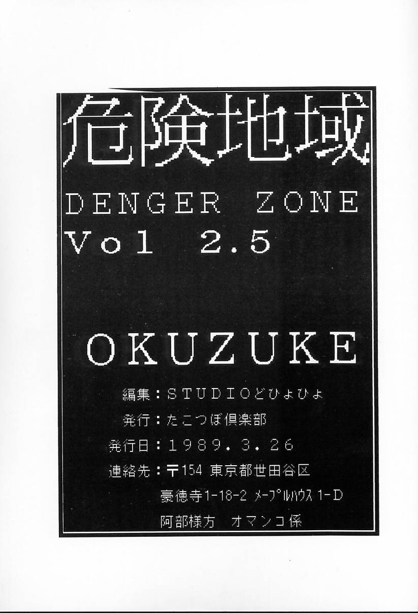 [たこつぼ倶楽部] DANGER ZONE2.5 危険地域2.5 (ダーティペア, らんま½)