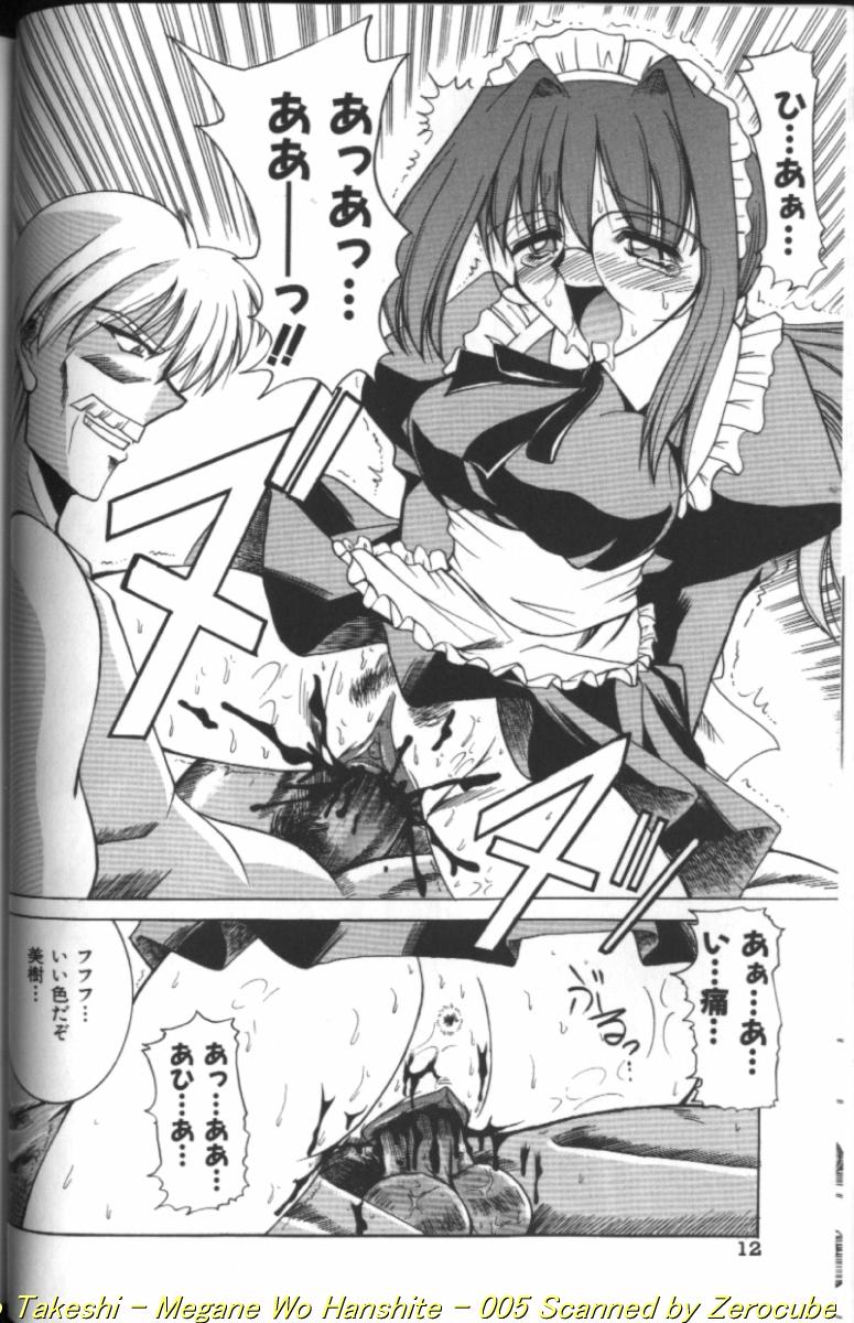 [水野猛之] 眼鏡を犯して