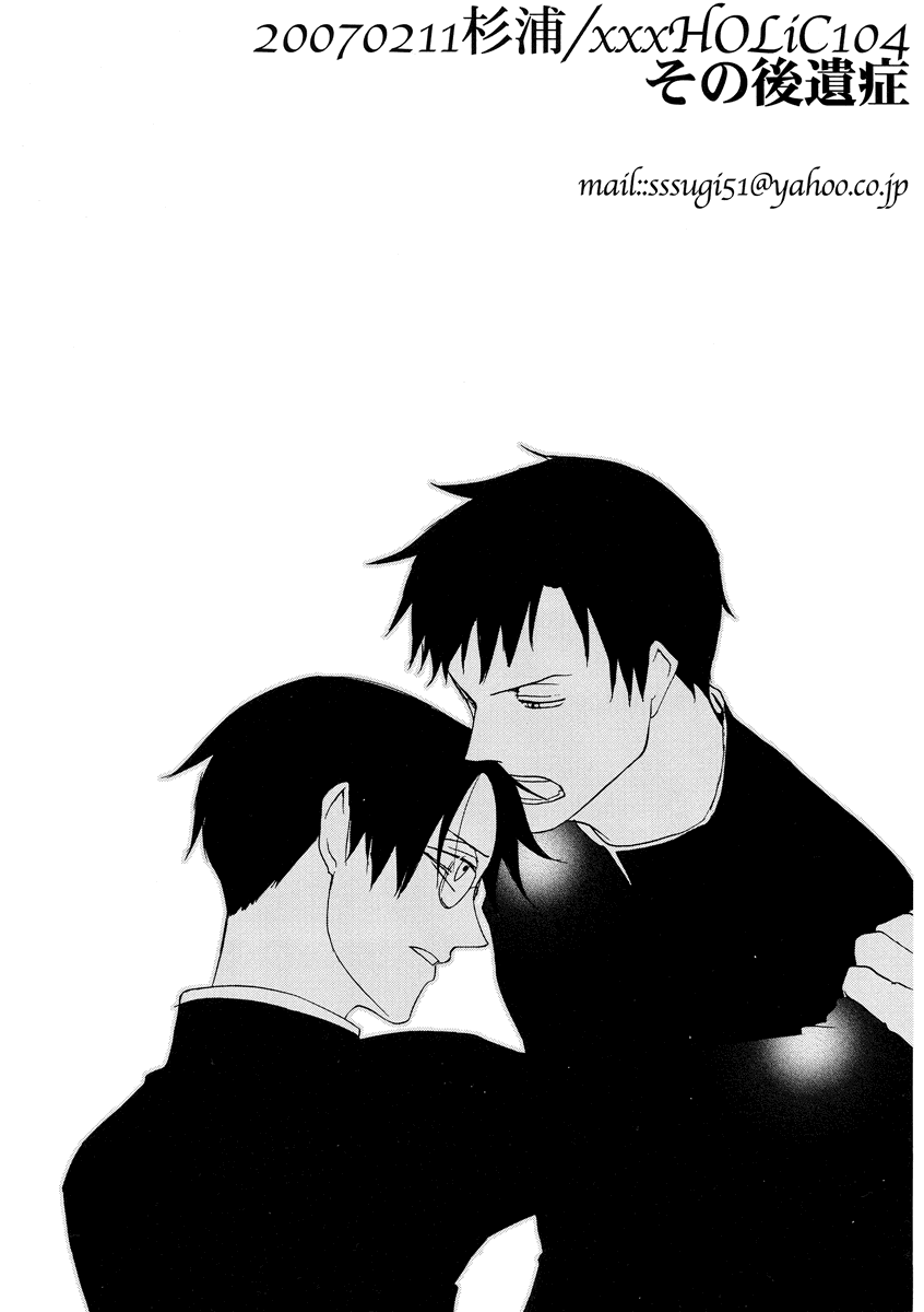 (サンクリ34) [杉浦 (杉浦)] その後遺症 (XXXHOLiC)