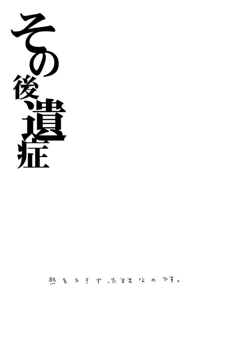 (サンクリ34) [杉浦 (杉浦)] その後遺症 (XXXHOLiC)