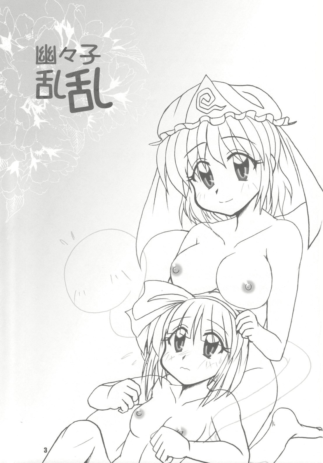 【東方】幽々子乱乱（東方Project）