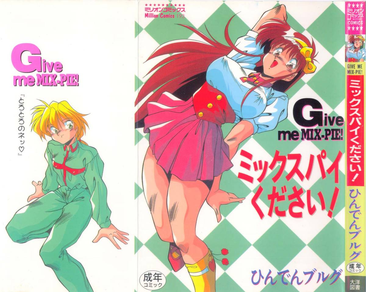 ミックス パイ ください