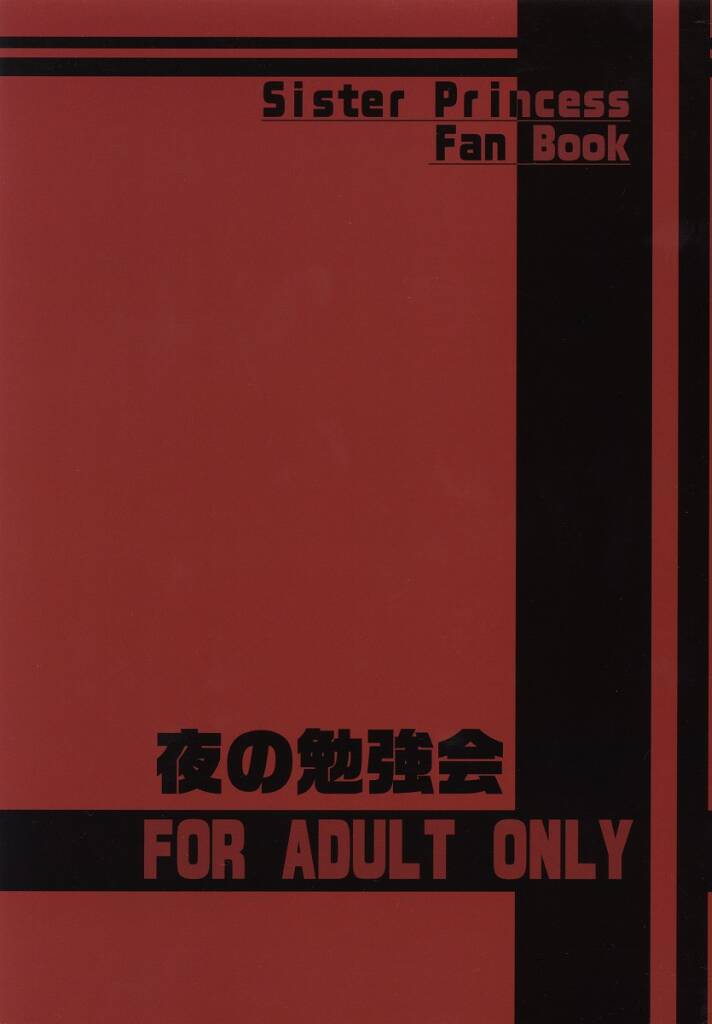 (Cレヴォ31) [夜の勉強会 (ふみひろ)] 千影日記 (シスタープリンセス)