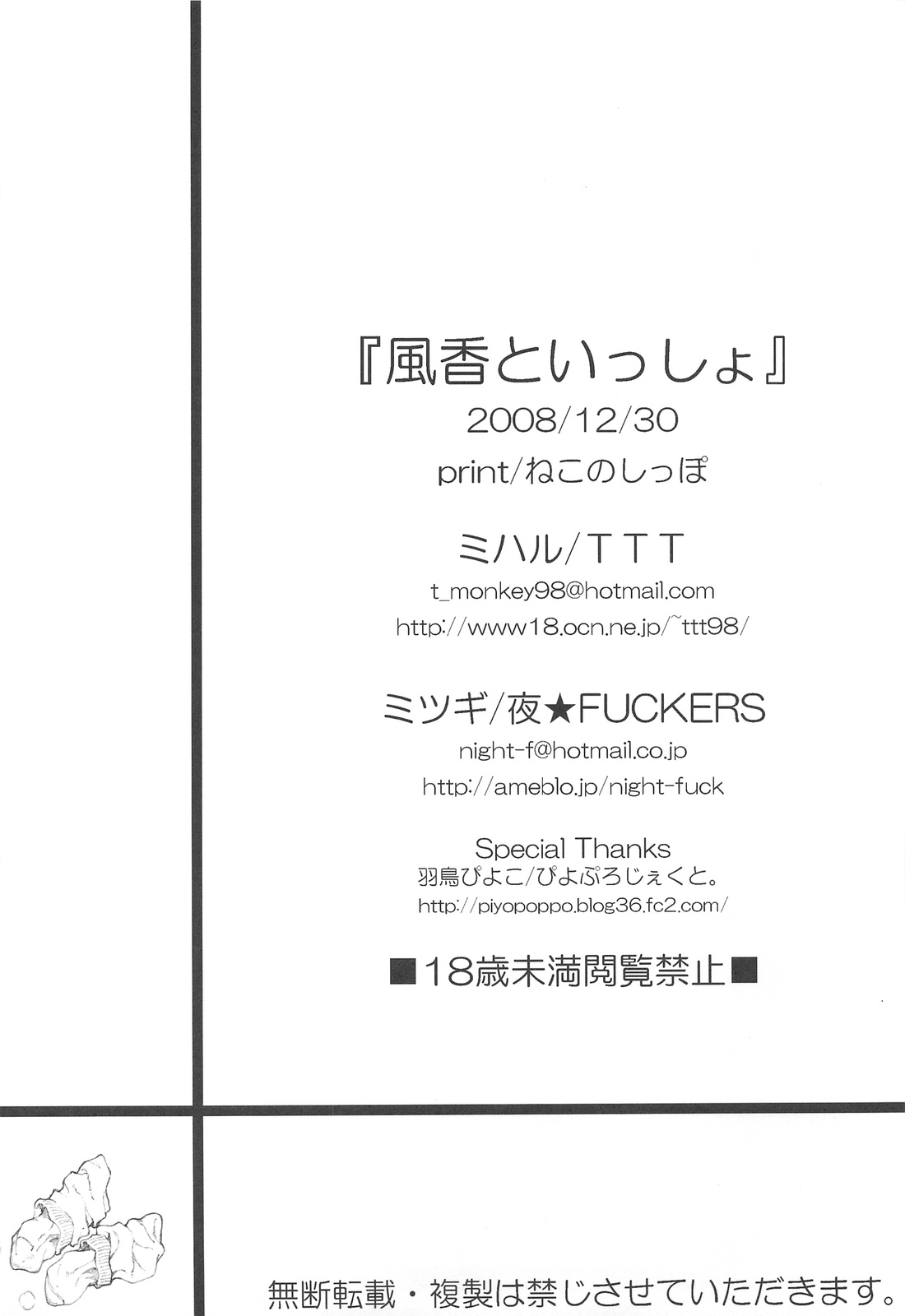 (C75) [TTT, 夜★FUCKERS (ミハル, ミツギ)] 風香といっしょ (よつばと!)