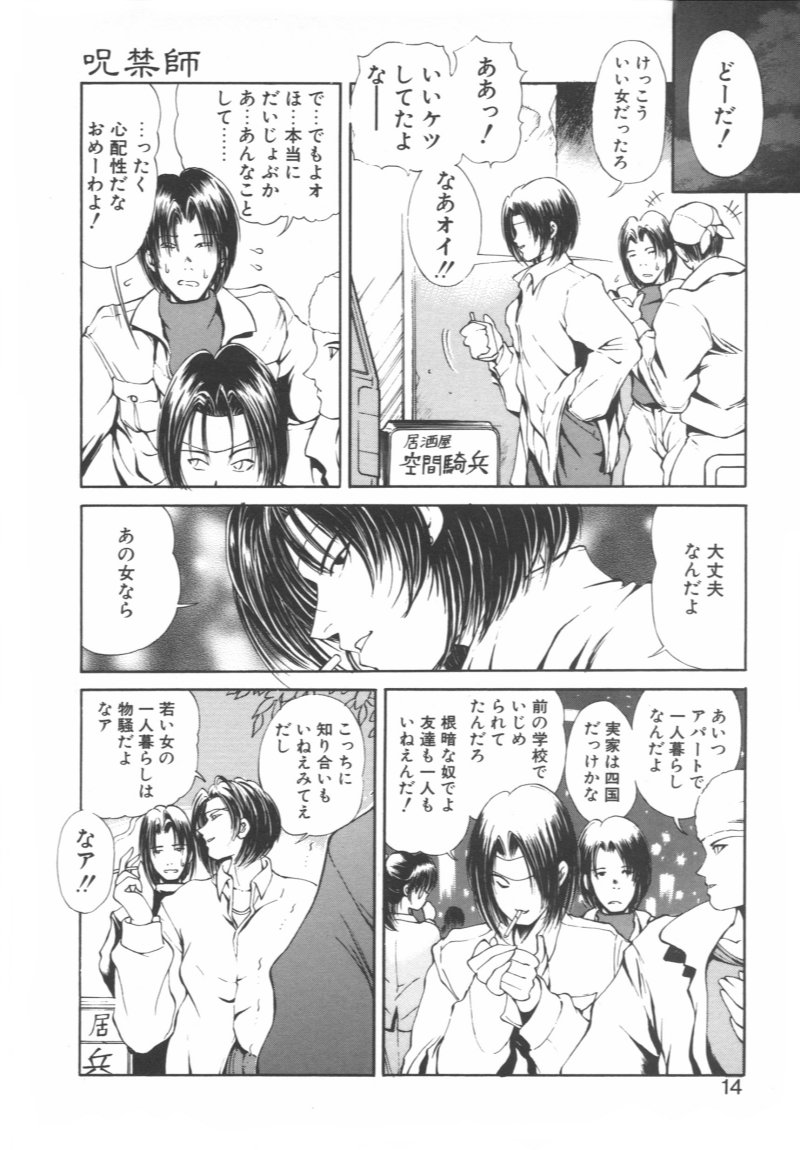 [藤崎真] 呪禁師 憑霊之章