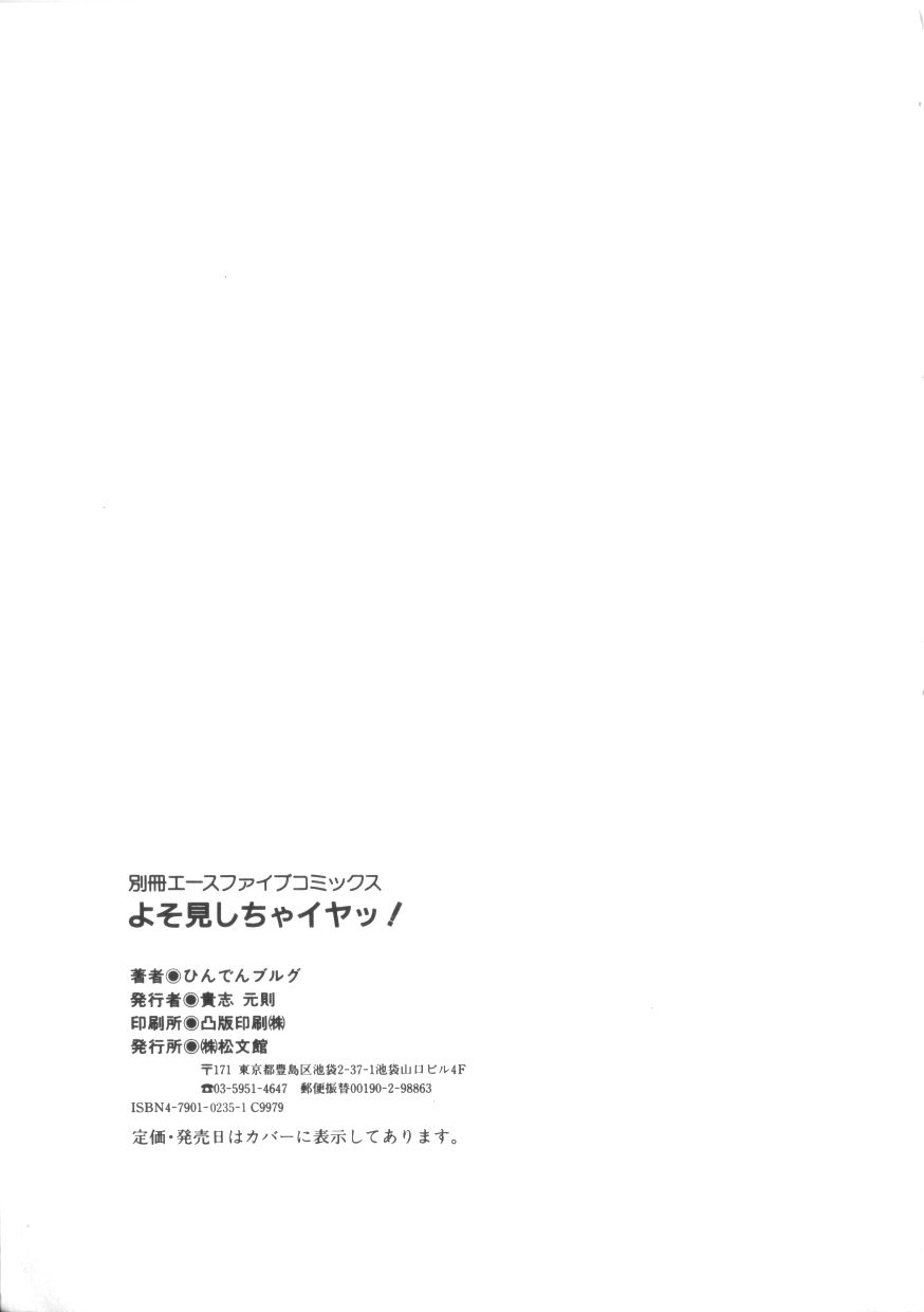 [ひんでんブルグ] よそ見しちゃイヤッ！