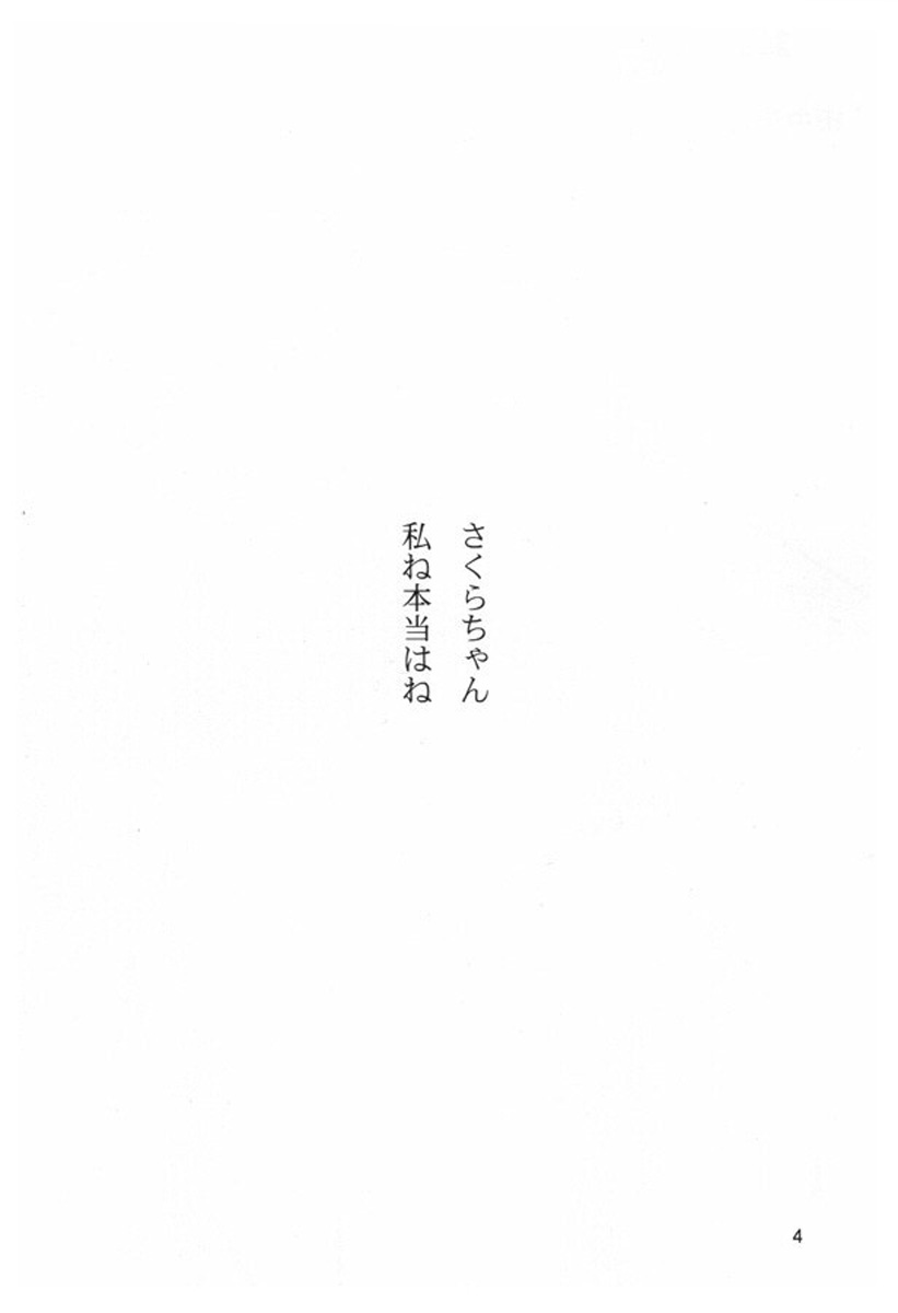 (C58) [こた (田中浩人)] 持たざるものが持つこと (カードキャプターさくら)