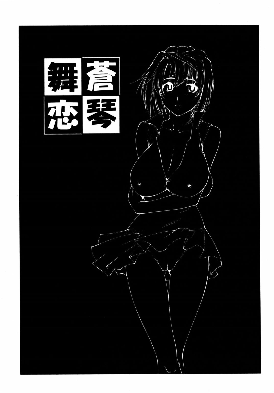(C72)[リーフパーティー (流一本)] LeLe ぱっぱ Vol.11 舞蒼恋琴 (舞-HiME)