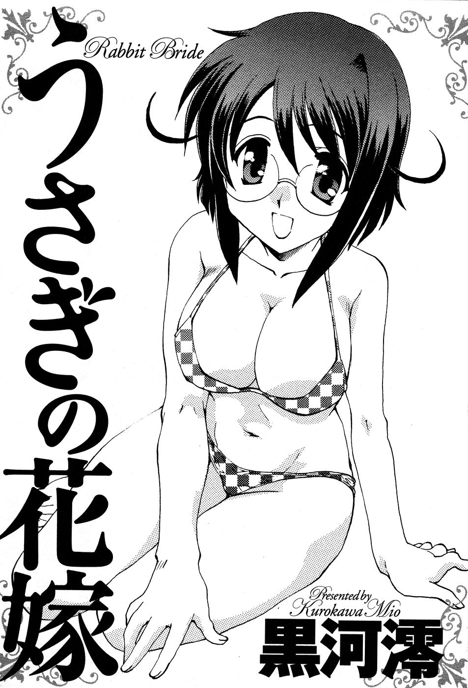 [黒河澪] うさぎの花嫁