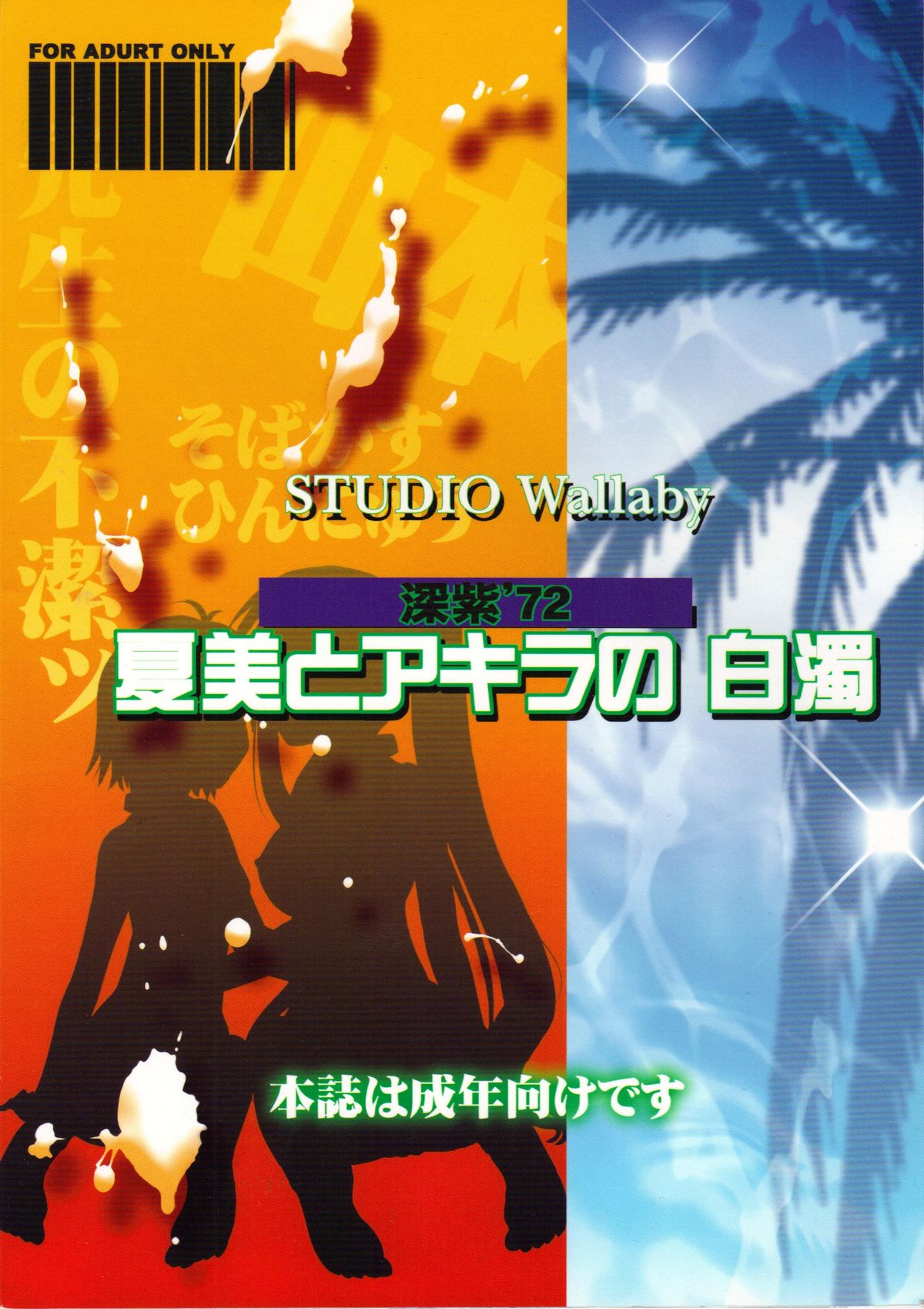 (C74) [スタジオ・ワラビー (深紫'72)] 夏美とアキラの白濁 (魔法先生ネギま！)
