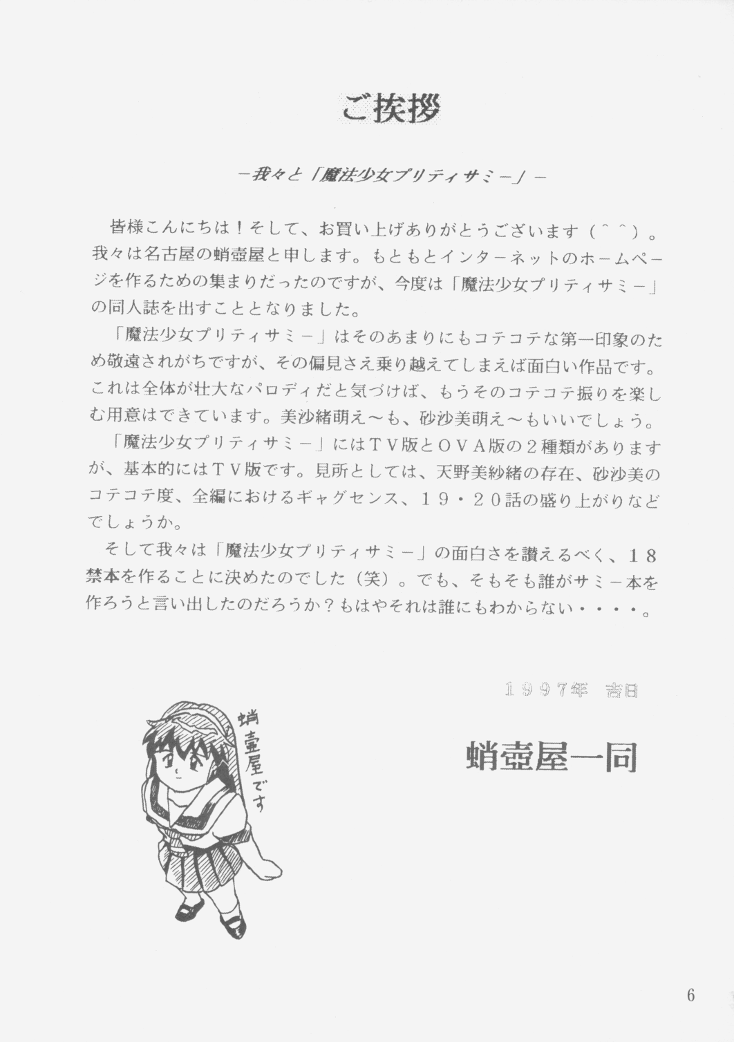 (C58) [蛸壷屋 (TK)] ジェミニのてんびん総集編 (魔法少女プリティサミー)