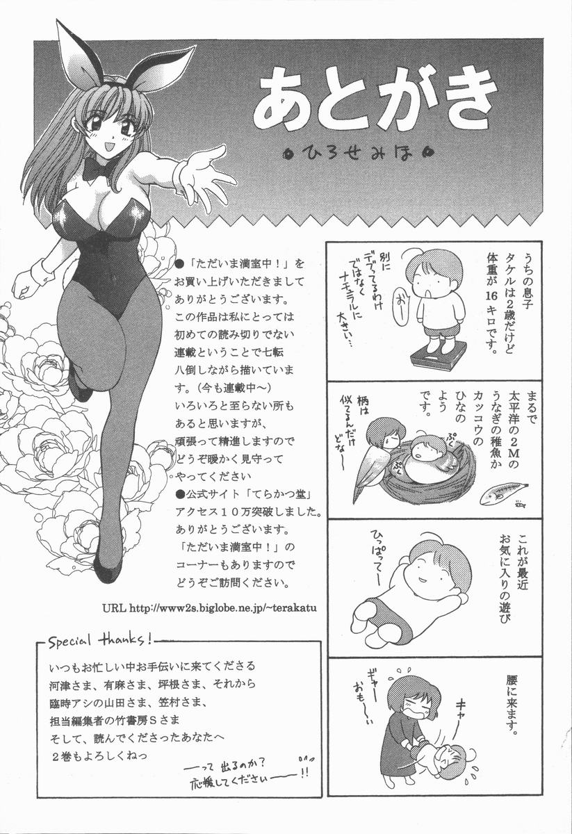[ひろせみほ] ただいま満室中