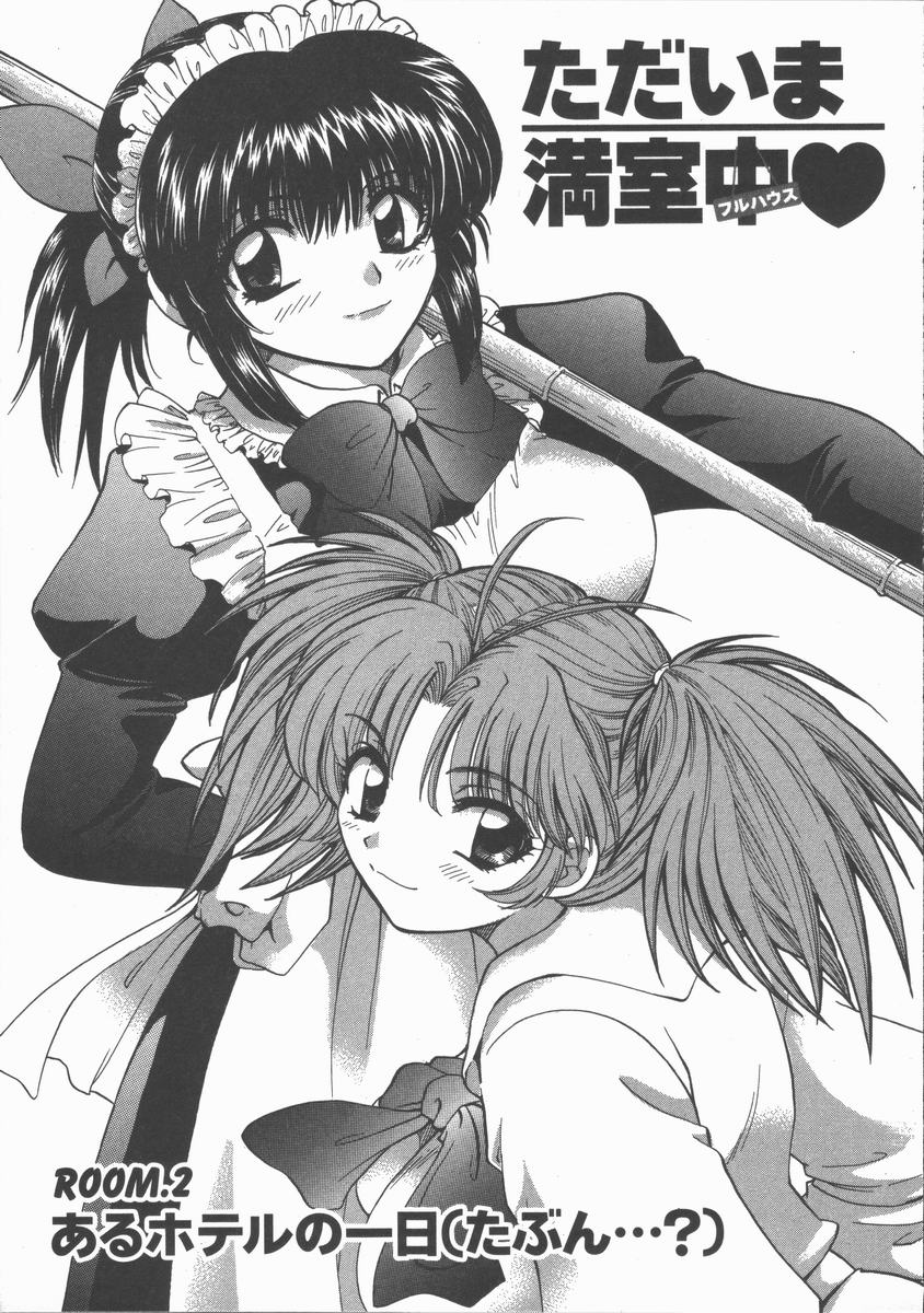 [ひろせみほ] ただいま満室中