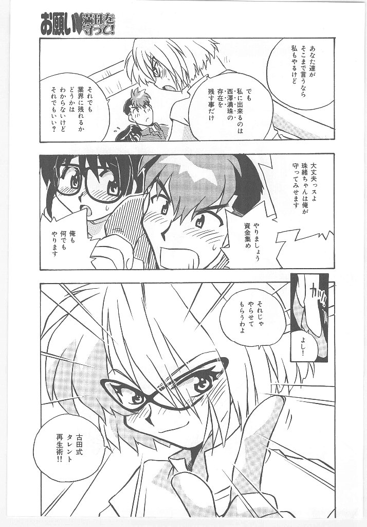 [のぎまこと] お願い 満珠を守って！