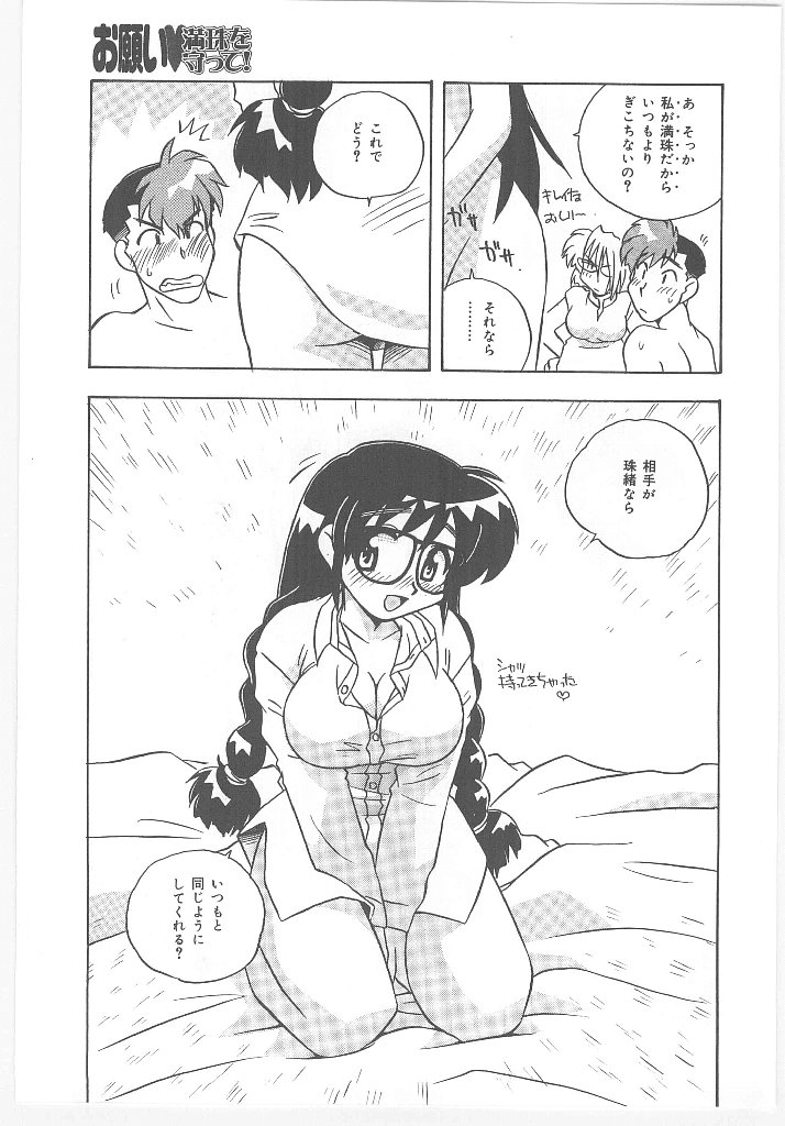 [のぎまこと] お願い 満珠を守って！