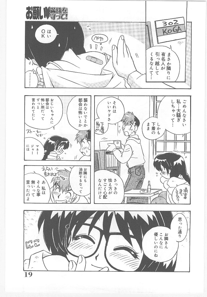 [のぎまこと] お願い 満珠を守って！
