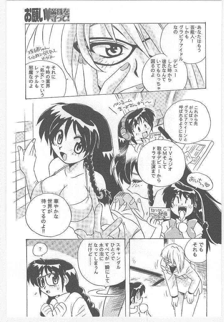 [のぎまこと] お願い 満珠を守って！