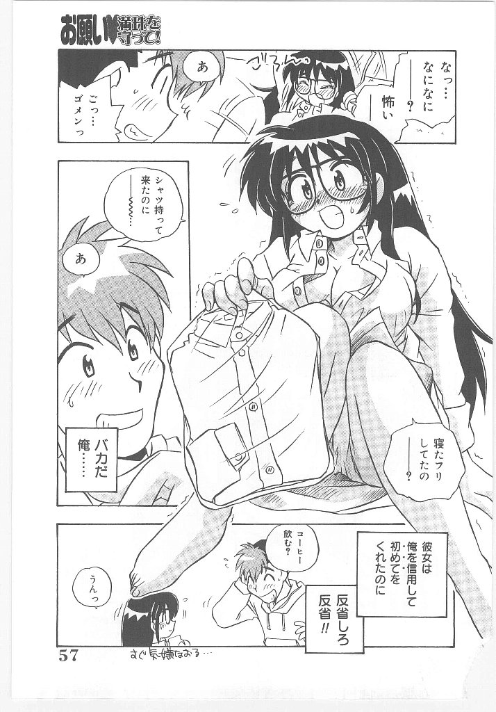 [のぎまこと] お願い 満珠を守って！