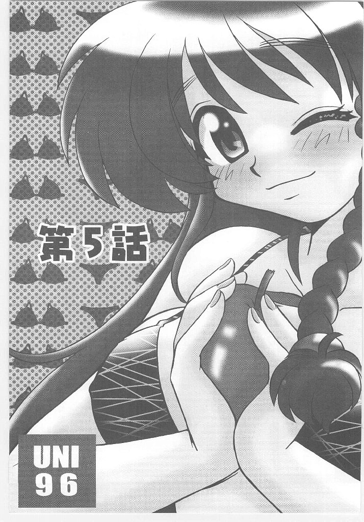 [のぎまこと] お願い 満珠を守って！
